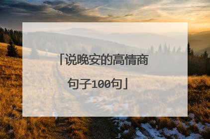 说晚安的高情商句子100句
