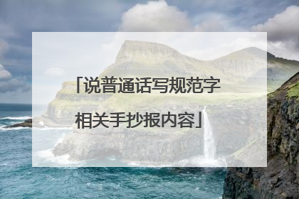 说普通话写规范字相关手抄报内容