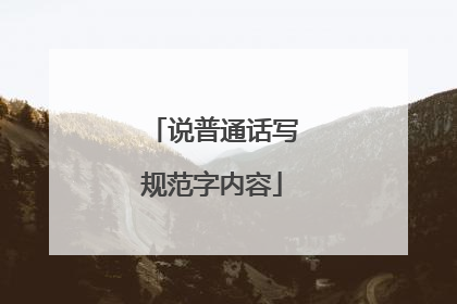 说普通话写规范字内容