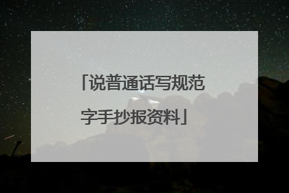 说普通话写规范字手抄报资料