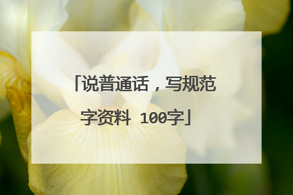 说普通话，写规范字资料 100字