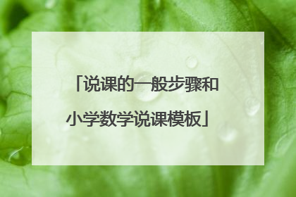 说课的一般步骤和小学数学说课模板