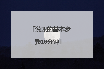 说课的基本步骤10分钟