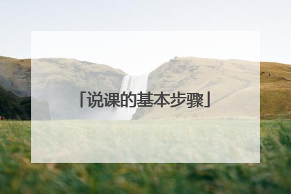 说课的基本步骤