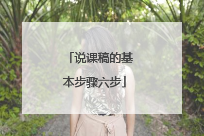 说课稿的基本步骤六步