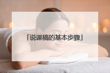 说课稿的基本步骤