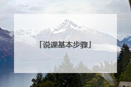 说课基本步骤