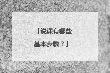 说课有哪些基本步骤?