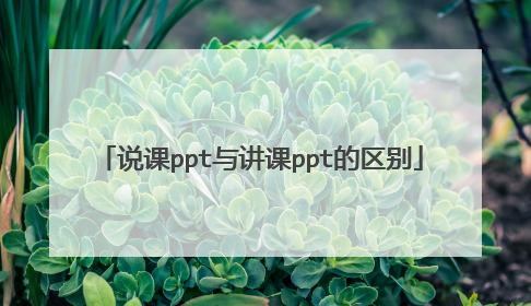 说课ppt与讲课ppt的区别
