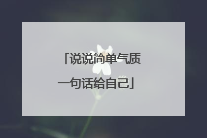 说说简单气质一句话给自己