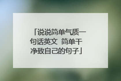 说说简单气质一句话英文 简单干净致自己的句子