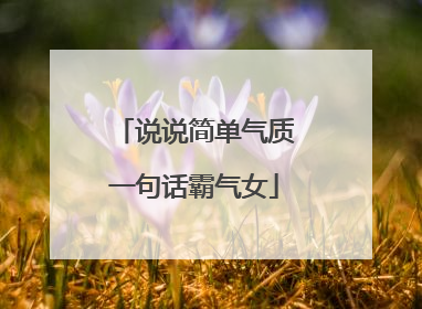 说说简单气质一句话霸气女