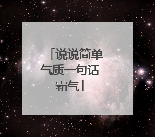 说说简单气质一句话霸气