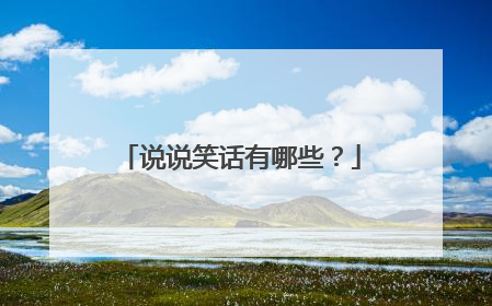 说说笑话有哪些？