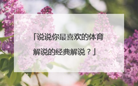 说说你最喜欢的体育解说的经典解说？