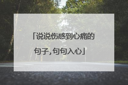 说说伤感到心痛的句子,句句入心