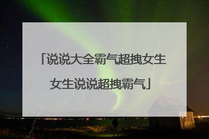 说说大全霸气超拽女生 女生说说超拽霸气