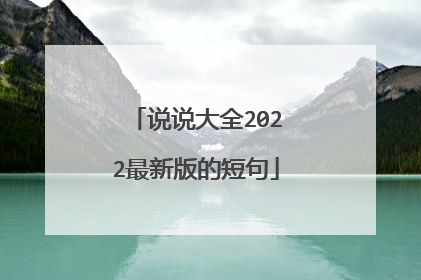 说说大全2022最新版的短句