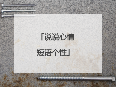 说说心情短语个性
