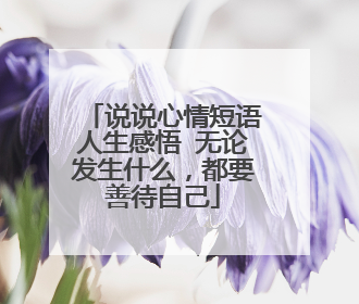 说说心情短语人生感悟 无论发生什么，都要善待自己