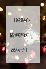说说心情短语伤感句子