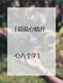 说说心情开心八个字