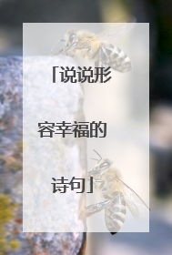 说说形容幸福的诗句