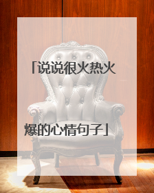 说说很火热火爆的心情句子