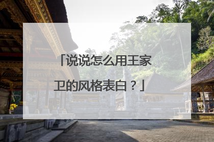 说说怎么用王家卫的风格表白?