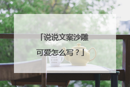 说说文案沙雕可爱怎么写?