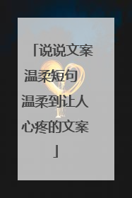 说说文案温柔短句 温柔到让人心疼的文案