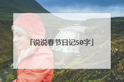 说说春节日记50字