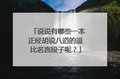 说说有哪些一本正经胡说八道的逗比名言段子呢?