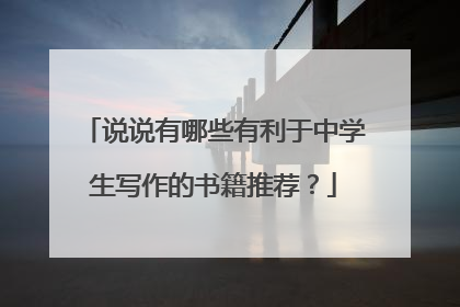说说有哪些有利于中学生写作的书籍推荐?