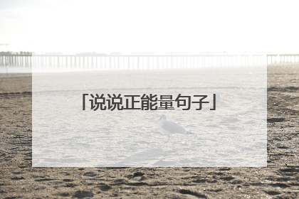 说说正能量句子