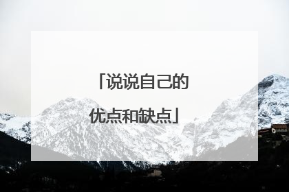 说说自己的优点和缺点