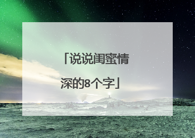 说说闺蜜情深的8个字