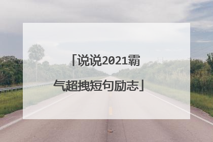 说说2021霸气超拽短句励志