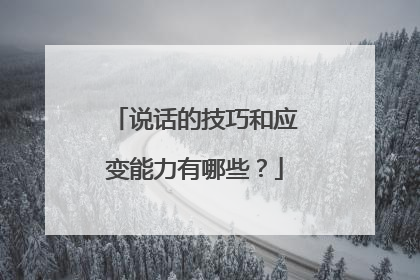 说话的技巧和应变能力有哪些?