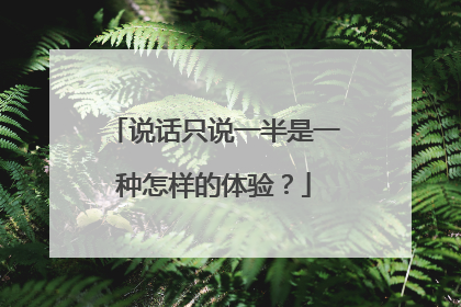 说话只说一半是一种怎样的体验?