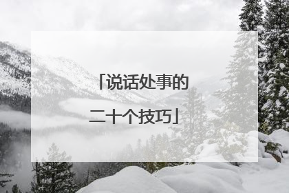 说话处事的二十个技巧