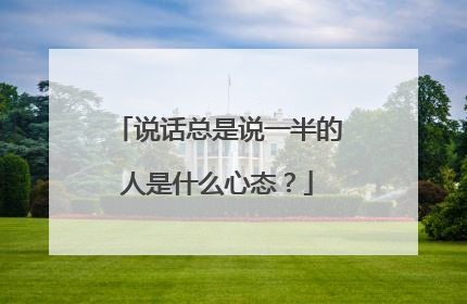 说话总是说一半的人是什么心态?