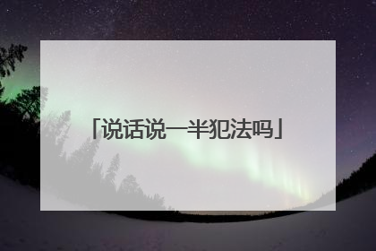 说话说一半犯法吗