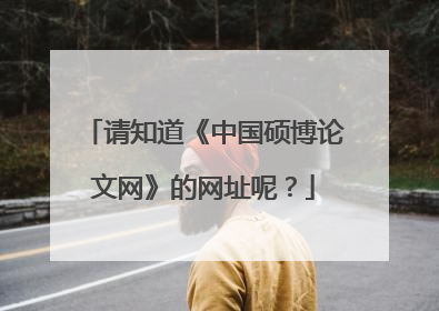 请知道《中国硕博论文网》的网址呢?