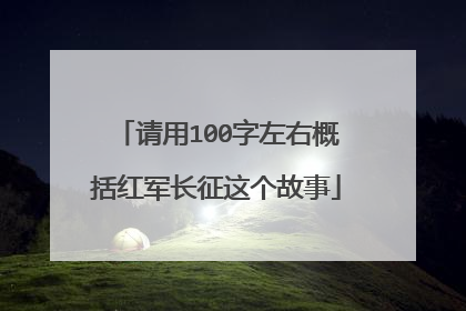 请用100字左右概括红军长征这个故事