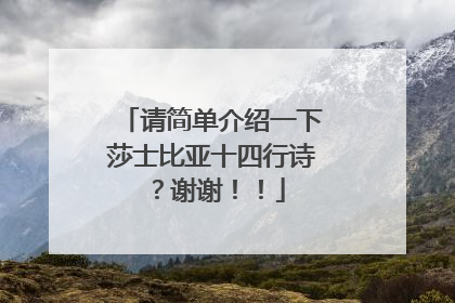 请简单介绍一下莎士比亚十四行诗？谢谢！！
