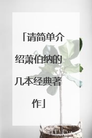 请简单介绍萧伯纳的几本经典著作