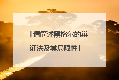 请简述黑格尔的辩证法及其局限性