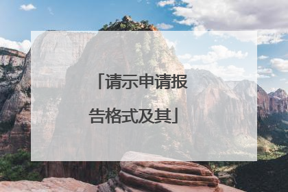 请示申请报告格式及其