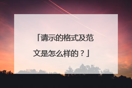 请示的格式及范文是怎么样的？